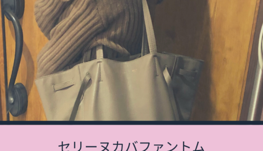 【レビュー】セリーヌカバファントムは紐の結び方を替えて雰囲気を変えられる優秀バッグ