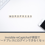 プラグインInvisible reCaptcha for WordPressが原因でログインできない時の対処法